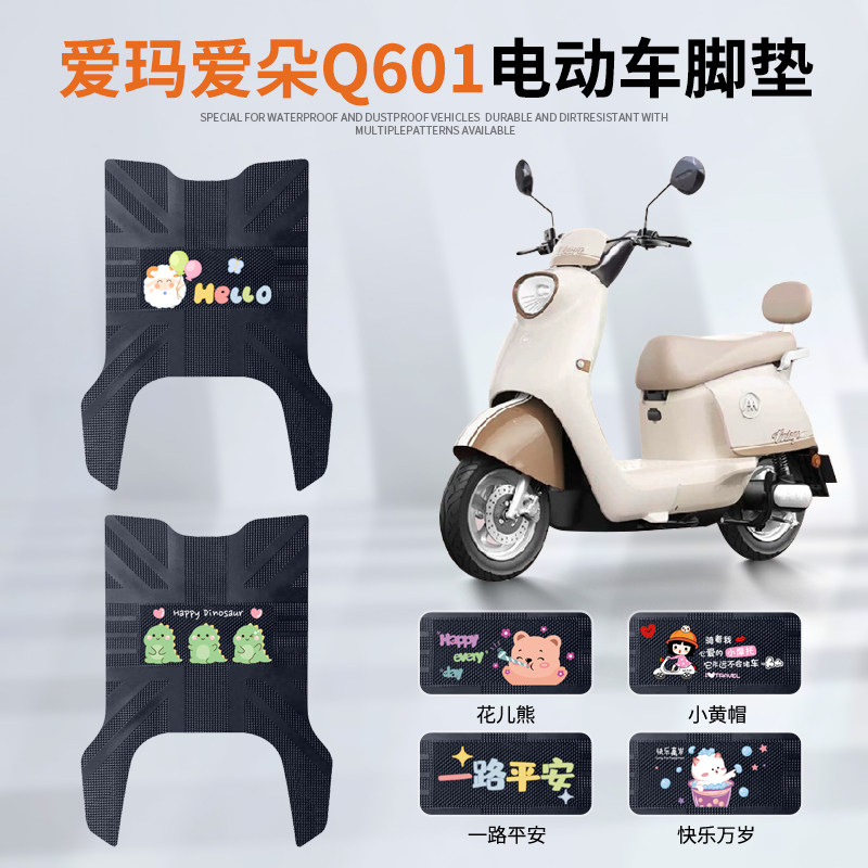 适用于爱玛爱朵Q601电动车脚垫电瓶车AM1000DT-32S/42防水脚踏垫