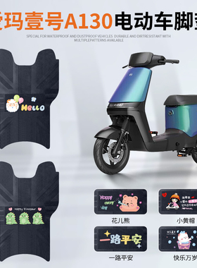 爱玛空军壹号A130电动车脚垫TDT2143Z电瓶车专用脚踏垫防水踏板垫