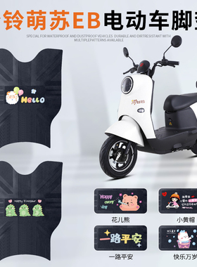 适用于台铃萌苏EB电动车脚垫TDT5302-1Z电瓶车脚踏垫TDZAN5踏板垫