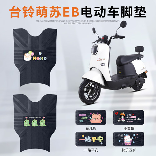 台铃萌苏EB专车脚垫防水防滑耐磨
