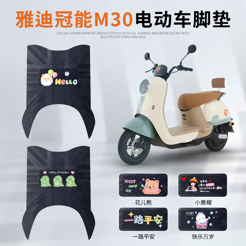 雅迪冠能M30专车脚踏垫防水防滑