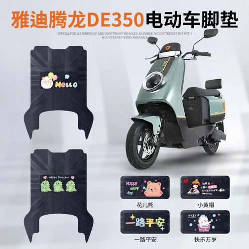 雅迪腾龙DE350专车脚垫防水防滑