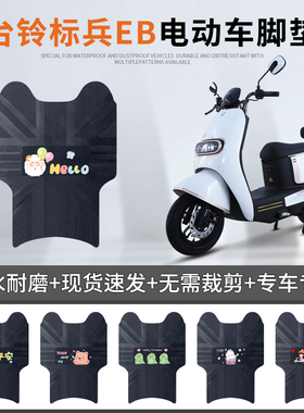 台铃标兵EB电动车脚垫超能二代TDT5308Z防水防滑踏板垫皮革脚踏垫