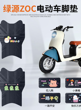 绿源ZOC宝丽三代电动车脚垫绿源TDT22075Z防水防滑耐磨橡胶脚踏垫