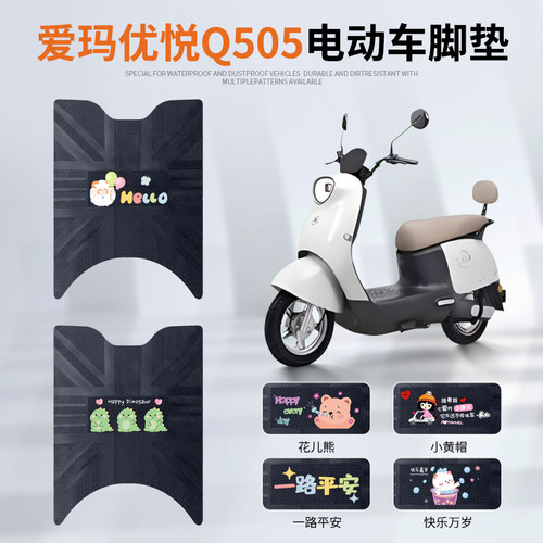 爱玛优悦Q505专车脚垫防水防滑