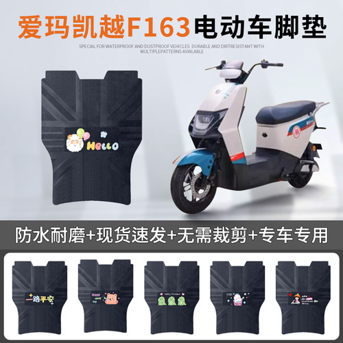 适用于爱玛凯越F163电动车脚垫TDR4184Z电瓶车防水防滑脚踏垫免裁 - 封面