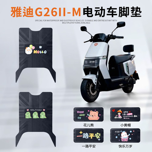 雅迪G26II-M专用脚垫防水防滑