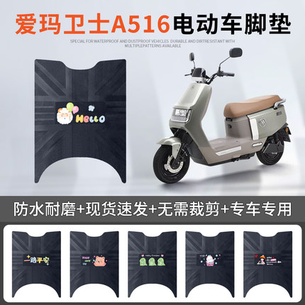 爱玛卫士A516电动车脚垫AM1200DT-27S电瓶车防水防滑脚踏垫踏板垫