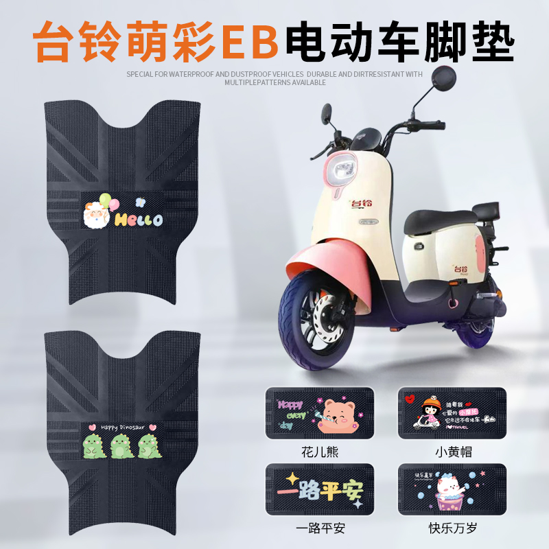 台铃萌彩EB专车脚垫防水防滑耐磨