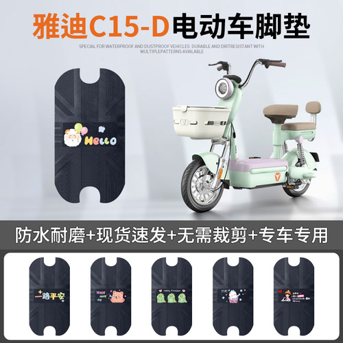 雅迪C15-D专车脚垫防水防滑耐磨