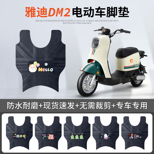 雅迪DM2专车脚垫防水防滑耐磨