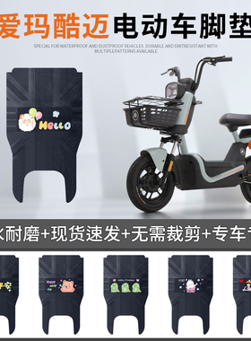 爱玛酷迈电动车脚垫TDT1345-1Z电瓶车脚踏垫防水皮革脚踩垫踏板垫