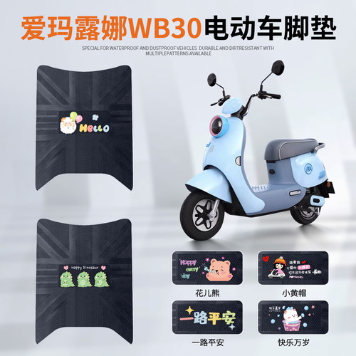 爱玛露娜WB30专车脚垫防水防滑