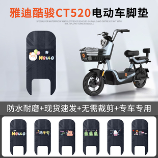 适用于雅迪酷骏CT520电动车脚垫标准版TDT1352Z电瓶车防水踏板垫