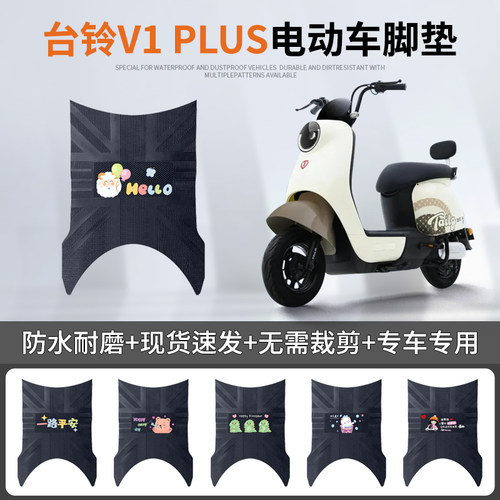 台铃V1PLUS专车脚垫防水防滑