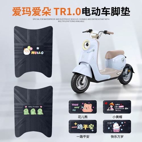 爱玛爱朵TR1.0脚垫防水防滑耐磨