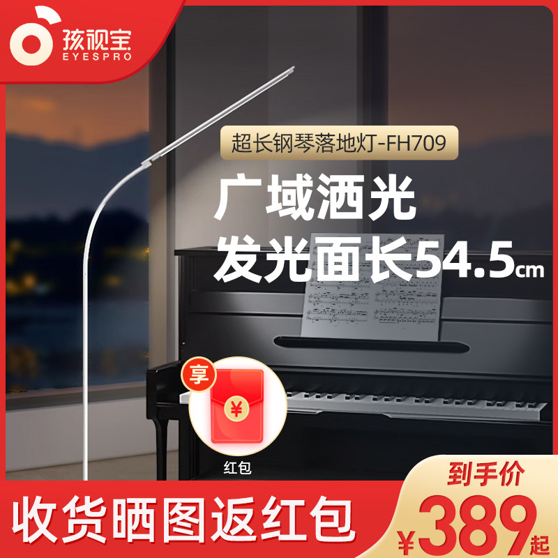 孩视宝全光谱护眼落地台灯儿童阅读学习客厅卧室床头钢琴灯 FH709怎么样,好用不?