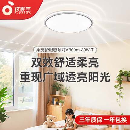 孩视宝LED护眼吸顶灯全光谱儿童书房卧室客厅简约现代AB09m-80W-T