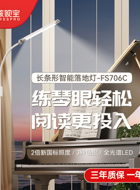 孩视宝全光谱护眼落地儿童学生阅读学习看书卧室书房钢琴灯FS706C