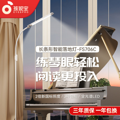 孩视宝全光谱落地灯护眼钢琴灯