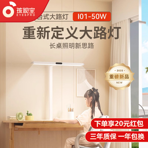 孩视宝护眼大路灯I01-50W能学习