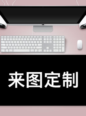 定制厚3/4/5mm加厚异形个性DIY图案锁边照片L形桌超大尺寸鼠标垫