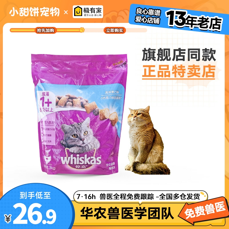 伟嘉海洋鱼味1.3kg成猫猫粮猫咪主粮英短美短增肥发腮美毛通用型-封面