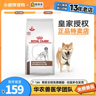 皇家犬肠道处方2kg成犬粮拉稀软便调理肠胃炎腹泻GI25狗粮7.5kg