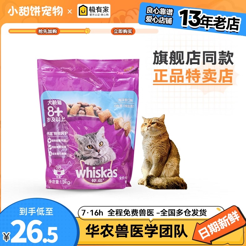 伟嘉老年猫粮1.3kg8岁以上成猫