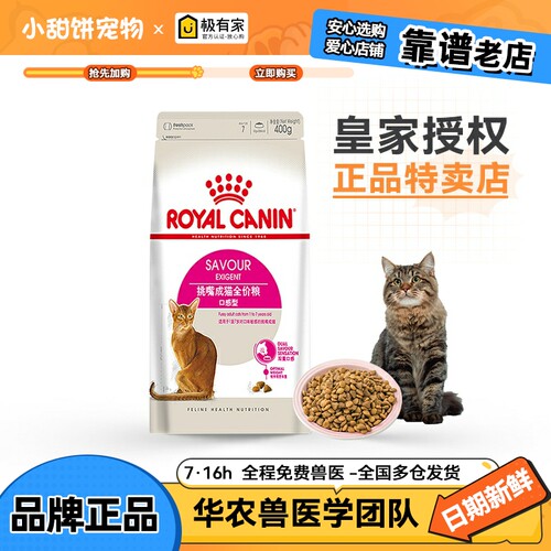 皇家ES35口感型成猫猫粮0.4kg