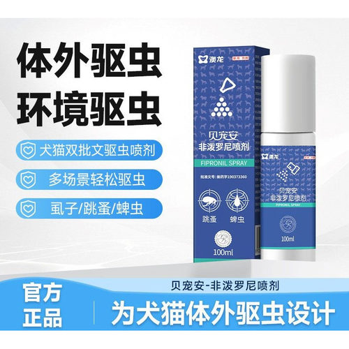 雷米高澳龙非泼罗尼驱虫喷剂外驱