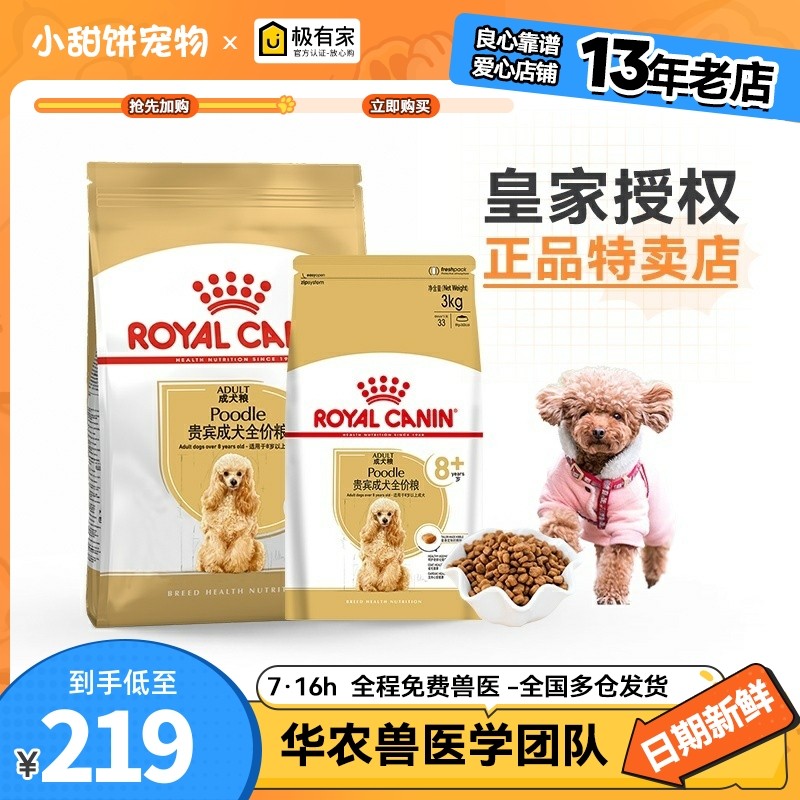 皇家PDA26贵宾老年犬粮8岁以上成犬粮3KG泰迪狗粮小型犬主粮