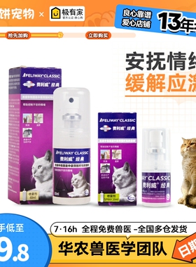 费利威喷剂猫经典费洛蒙喷雾20ml/60ml预防应激安抚缓解猫咪情绪