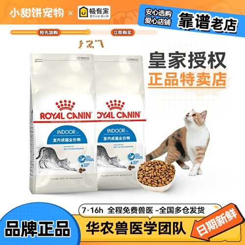 皇家I27成猫室内猫粮去毛球4KG
