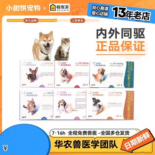 大宠爱猫咪狗狗体内外驱虫药滴剂