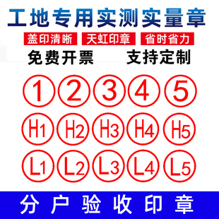 房屋分户验收数字专用印章实测实量墙体印章项目工地墙面质检盖章
