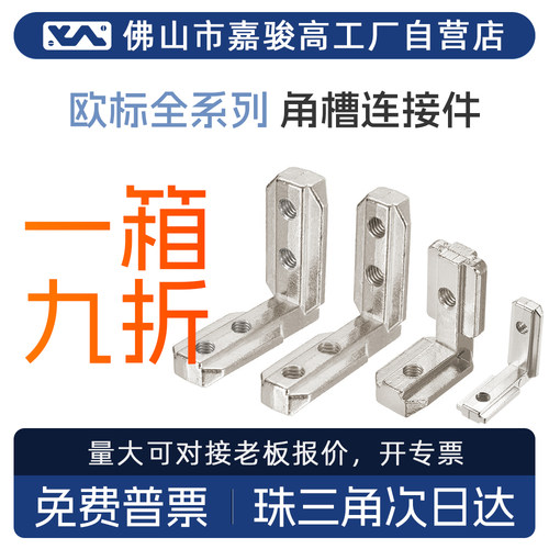欧标浇铸角槽连接件4040内置角码