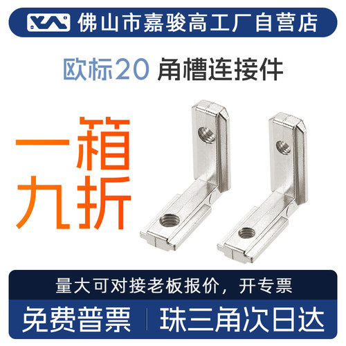 欧标2020 内置角槽连接件铝型材配件锌合金镀镍 L型直角90度内装