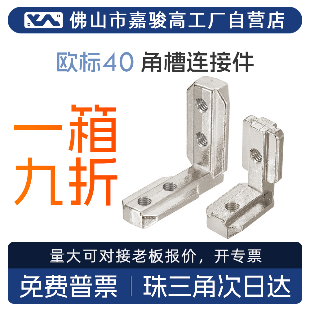欧标4040内置角槽2孔4孔连接件铝型材配件L型直角码ADQ21-408-M6S
