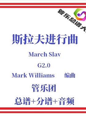 管乐总谱-斯拉夫进行曲2.0级管乐合奏乐谱管乐团总分谱March Slav