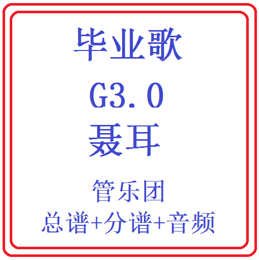 管乐总谱毕业歌乐团总分谱