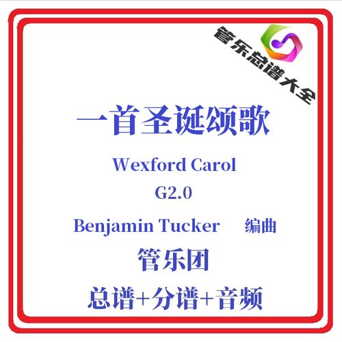 管乐总谱-一首圣诞颂歌2级总分谱