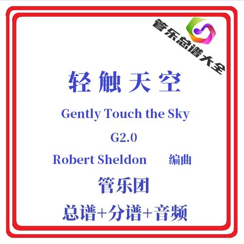 管乐总谱-轻触天空2.0级总分谱