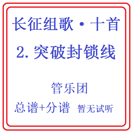 管乐合奏长征组歌十首-2.突破封锁线-总分谱