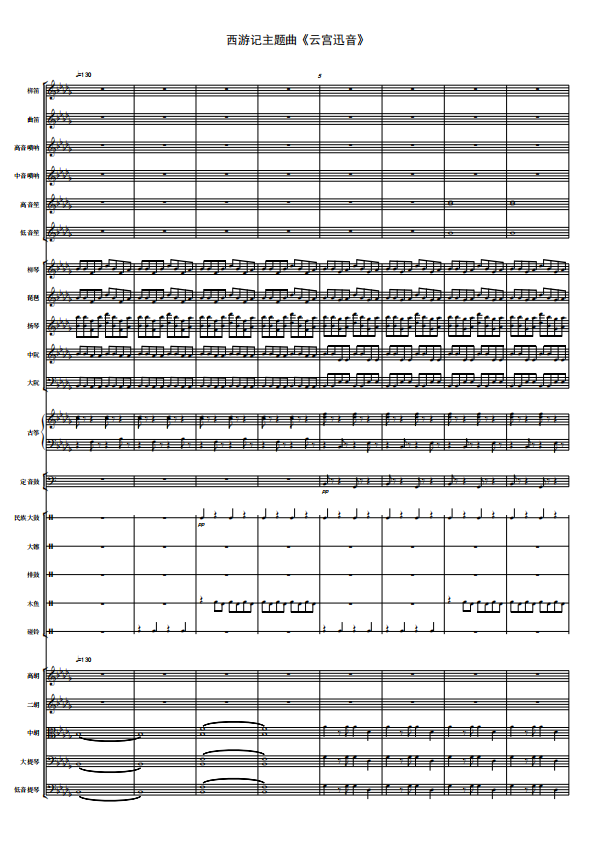 民乐管弦乐团总谱-西游记主题曲《云宫迅音》总分谱