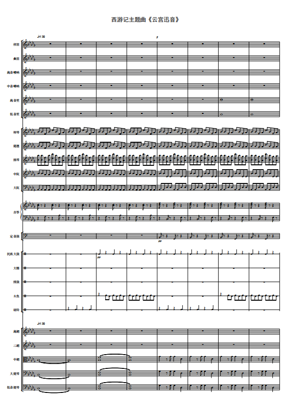 民族管弦乐西游记云宫迅音总分谱