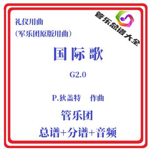 交响管乐总谱国际歌军乐团合奏管乐团合奏礼仪用曲总谱分谱音频