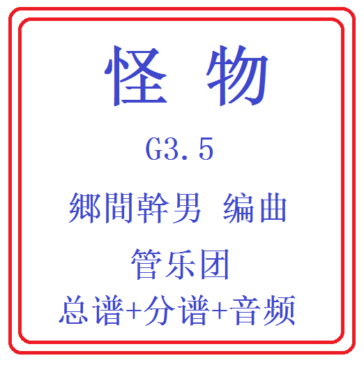 管乐总谱怪物乐团合奏总分谱