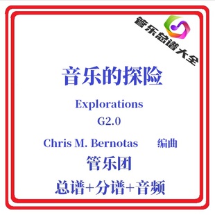 管乐总谱-音乐的探险2.0级管乐合奏乐谱管乐团总分谱Explorations