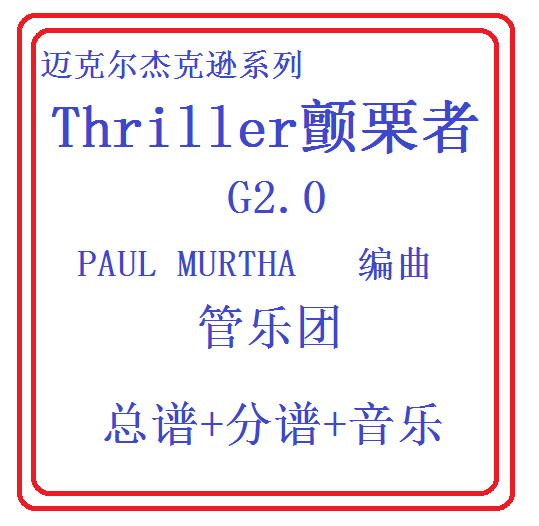 管乐总谱迈克尔杰克逊颤栗者2.0级 交响管乐团原版总谱分谱音乐